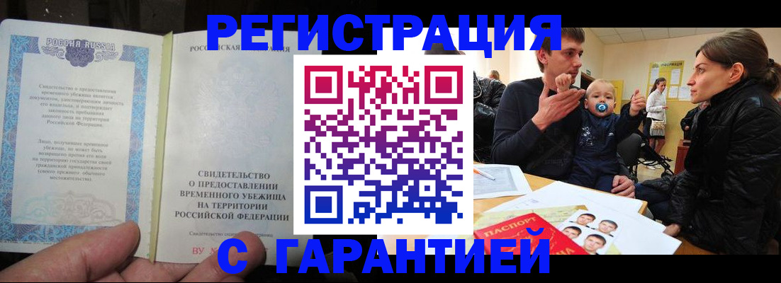 временная регистрация в Омске